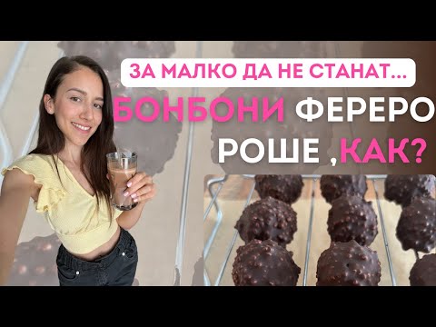 Видео: Домашни "Фереро Роше" | ПРЕКАЛЕНО вкусни, за да не са истински