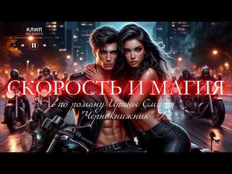 Видео: Скорость Драйв и Любовная Магия