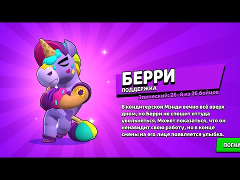 Видео: Играю за Берри | Brawl stars