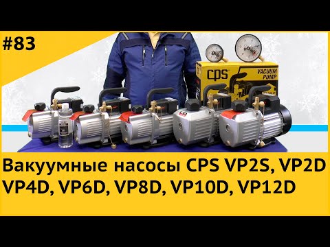Видео: Вакуумные насосы CPS VP2S, VP2D, VP4D, VP6D, VP8D, VP10D, VP12D