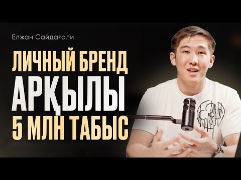 Видео: Личный бренд арқылы 5 млн табысқа шығу стратегиясы