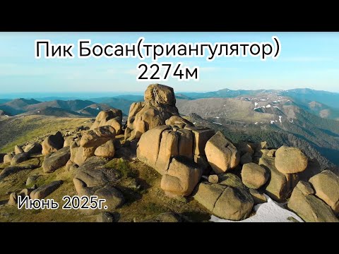 Видео: Пик Босан (Триангулятор)Хамар-Дабан июнь 2025г
