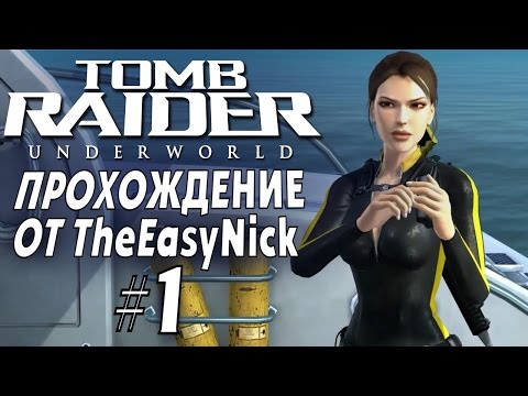 Видео: Tomb Raider: Underworld. Прохождение. #1. Погружение.