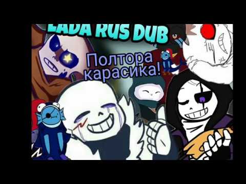 Видео: #7 UNDERTALE COMICS MIX Lada Rus Dub － В честь карасиков!