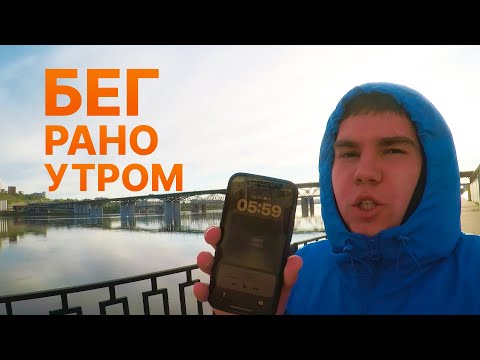 Видео: Я Начал Бегать по Утрам