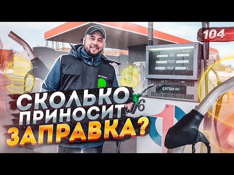 Видео: АЗС. 700.000 на заправке. Как открыть АГЗС