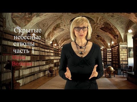 Видео: Скрытые Небесные Стволы. Часть 1