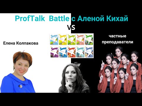 Видео: ProfTalk Battle | Учебник Starlight. ЗА и ПРОТИВ