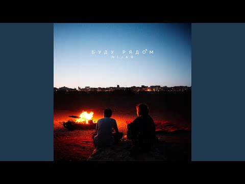 Видео: Буду рядом