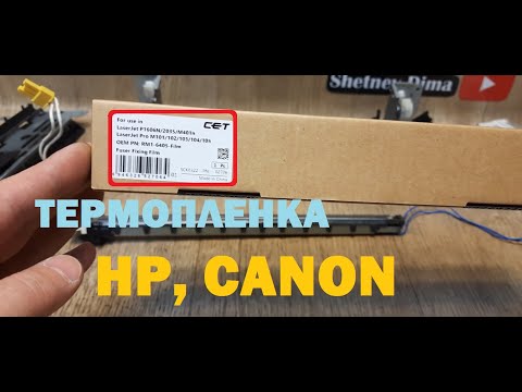 Видео: Термопленка CET для HP, Canon