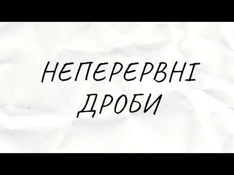 Видео: Неперервні дроби. Розкладання раціональних та ірраціональних чисел.