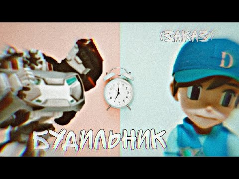 Видео: тобот клип про Раяна и тобота Х под песню будильник (заказ)