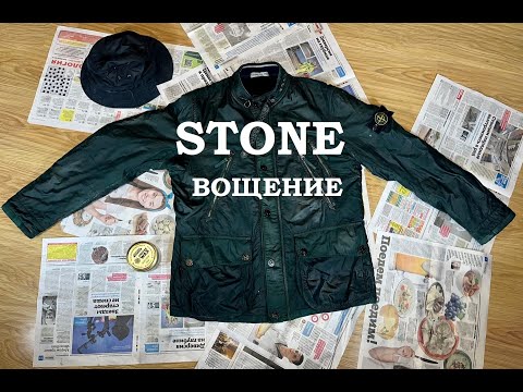 Видео: #секондхендпатруль​​​​​. Вощение, покраска, реставрация куртки Stone island