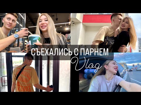 Видео: VLOG🤍Съехались с парнем/ переезд/ рум тур/ совместная жизнь