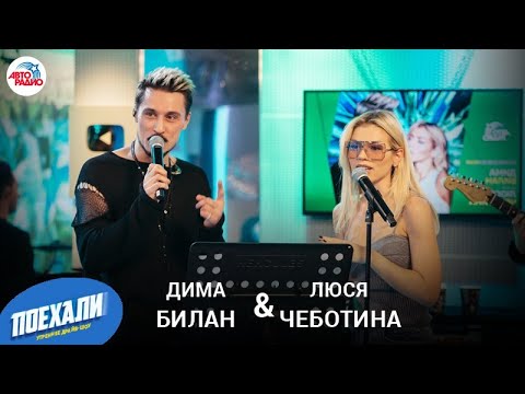Видео: Дима Билан & Люся Чеботина: LIVE-премьера трека "Секрет На Двоих", новые песни, планы на Новый год
