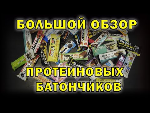 Видео: Обзор на протеиновые батончики