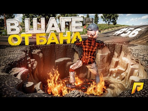 Видео: ⚠️ Я В ШАГЕ ОТ БАНА! Меня реально могут забанить за ЭТО… | ПУТЬ БОМЖА в GTA RADMIR RP #56
