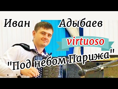 Видео: Ю.Жиро Valse  "Sous le ciel de Paris" "Под небом Парижа"/☆Баянист- виртуоз Иван АДЫБАЕВ.