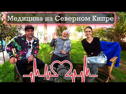 Видео: Медицина | Страховка | ЭКО | Роды | Северный Кипр