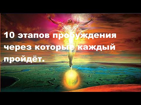 Видео: 10 этапов пробуждения через которые каждый пройдёт.