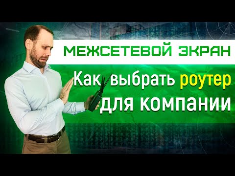 Видео: Межсетевой экран - как выбрать роутер для компании