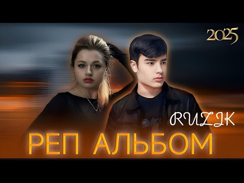 Видео: RUZIK : РЕП АЛЬБОМ/ ТОП 9 РЕПИ ОШИКИ 2025