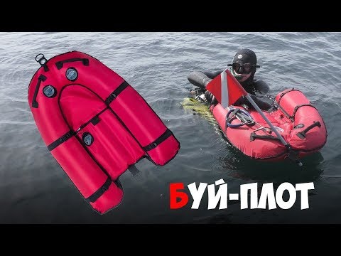 Видео: Буй-плот Orlan  для подводной охоты