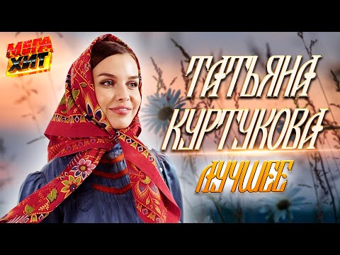 Видео: Татьяна Куртукова - ЛУЧШЕЕ!!!  Матушка земля @MEGA_HIT