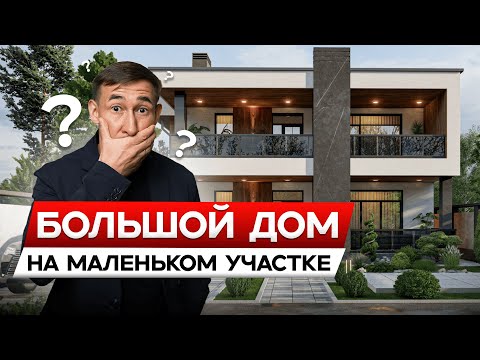 Видео: СОВРЕМЕННЫЙ ДОМ 277 кв.м на участке 5 соток