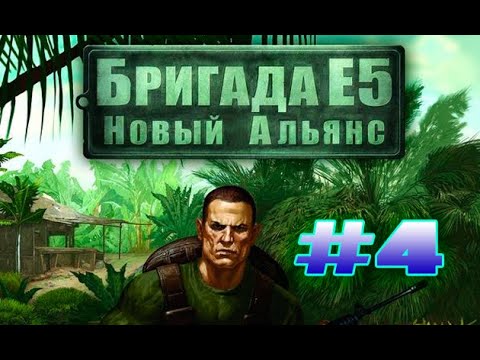 Видео: Один в поле воин! | Бригада Е5 Новый альянс