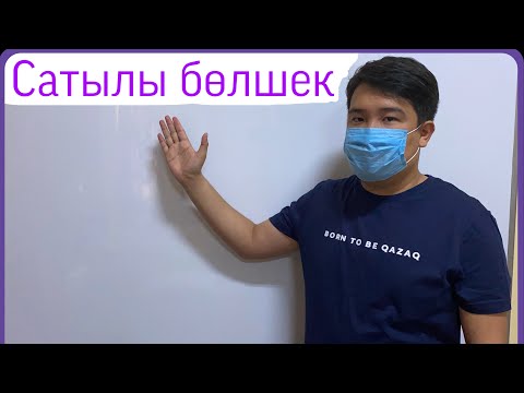 Видео: Сатылы бөлшек. НИШ НЗМ КТЛ БИЛ 5 класс 6 класс