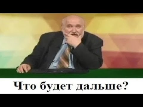 Видео: (# 60) Что будет дальше?