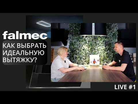 Видео: FALMEC LIVE #1: о технике премиум-класса, выборе идеальной вытяжки и о работе с дизайнерами