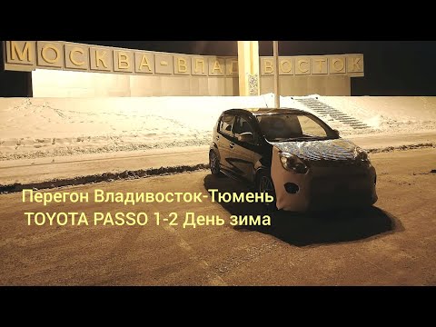 Видео: Перегон Владивосток-Тюмень 1#Toyota Passo 1-2 день зима