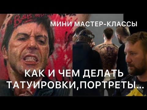 Видео: ПОРТРЕТ НЕ ПОЛУЧИЛСЯ. ТАТУИРОВКА. КАК ДЕЛАЮТ ОХ…НЫЕ ТАТУ.
