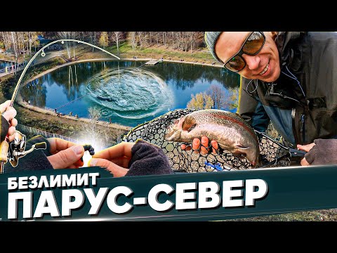 Видео: Безлимит ПАРУС-СЕВЕР. Ловля форели на спиннинг. Рыбалка с #OnlySpin