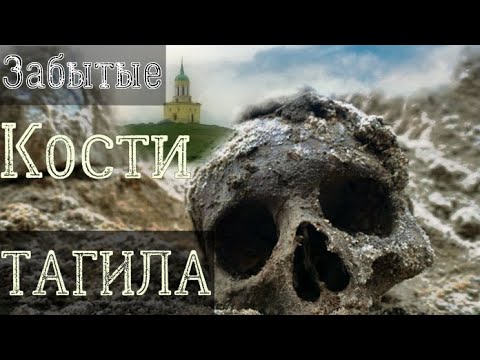 Видео: Забытые кости Тагила. 1 часть