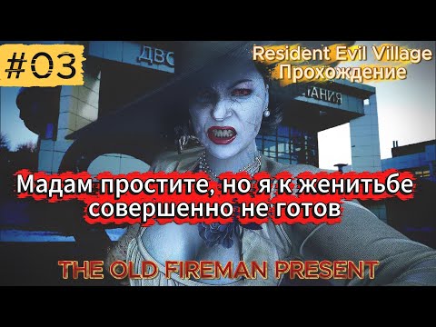 Видео: Resident Evil Village - Прохождение ч.3