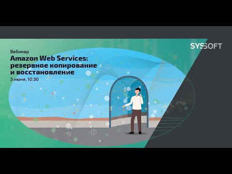 Видео: Amazon Web Services: резервное копирование и восстановление