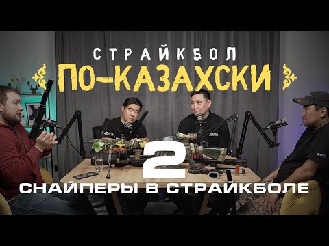 Видео: Снайперы в страйкболе (2 часть) | Datushka Airsoft