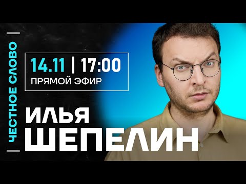 Видео: 🎙 Честное слово с Ильёй Шепелиным