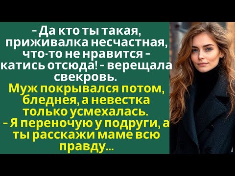 Видео: 👉Да кто ты такая, приживалка несчастная, что-то не нравится — катись отсюда! — верещала свекровь