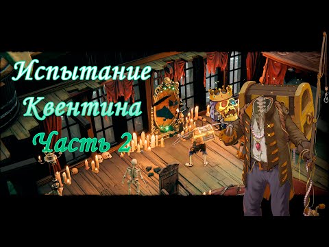 Видео: Прохождение Shadow Gambit: The Cursed Crew - Испытание Квентина. Часть 2.