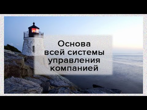 Видео: Основа всей системы управления компанией