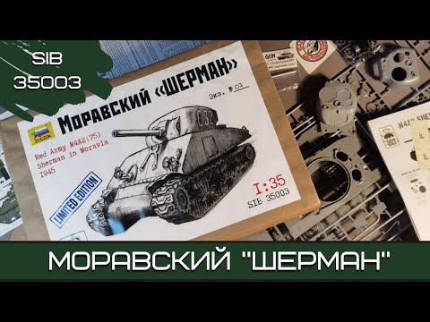 Видео: Моравский «Шерман». Третья модель от Siberian Scale (SIB 35003). Масштаб 1:35