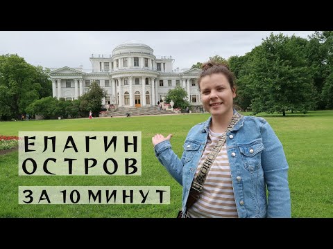 Видео: Елагин Остров в Санкт-Петербурге | И почему туристы о нем ничего не знают?