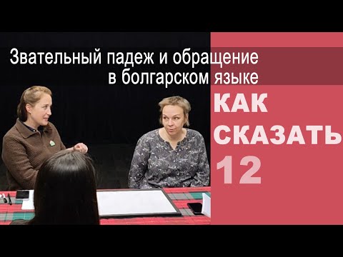 Видео: Звательный падеж и обращение в болгарском языке. "Как сказать", разговорный клуб