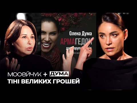 Видео: Мосейчук + Олена Дума: Мені казали, що я програю цей срач