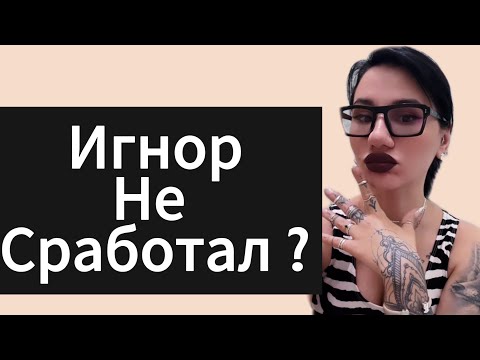 Видео: Почему не работает ИГНОР? Реальная история возврата! Как вернуть БЫВШУЮ быстро?