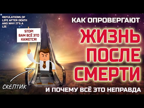 Видео: Как опровергают ЖИЗНЬ ПОСЛЕ СМЕРТИ и почему всё это НЕПРАВДА